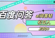 百度ai问答,人人可操作,日入2张-蜗牛学社