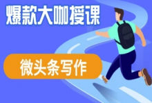 微头条写作课程,爆款大咖教你微头条流量变现-蜗牛学社