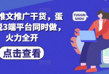 小说推文推广干货，蛋花小说3端平台同时做，火力全开-蜗牛学社
