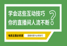 淘宝直播必备直播间互动技巧,掌握这些方法下一个头部主播就是你-蜗牛学社