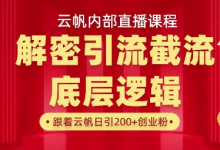 云帆内部直播课·首次解密彻底打通你的引流思路,从底层逻辑到实操落地,当天引爆你的通讯录-蜗牛学社