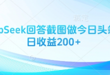 用DeepSeek回答截图做今日头条图文日收益200+-蜗牛学社