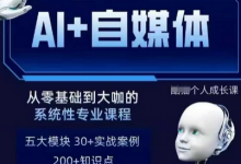 AI+自媒体+RPA变现训练营,写作变现+AI使用+SEO+多平台运营+RPA自动化-蜗牛学社