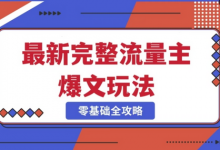 完整爆款公众号玩法,冷门新赛道,每天5分钟,每天轻松出爆款-蜗牛学社