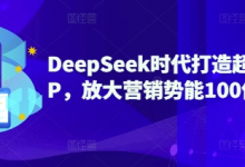 DeepSeek时代打造超级个人IP,放大营销势能100倍以上-蜗牛学社