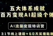 五大体系成就百万变现AI超级个体- AI流量变现特训营,一步一步教你一个人怎么年入百W-蜗牛学社