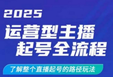 2025运营型主播起号全流程,了解整个直播起号的路径玩法(全程一个半小时,干货满满)-蜗牛学社