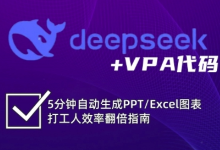 deepseek+VPA代码,5分钟自动生成PPT/Excel图表打工人效率翻倍指南-蜗牛学社