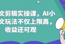 AI推文剪辑实操课,AI小说推文玩法不仅上限高,收益还可观-蜗牛学社