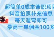 超简单0成本兼职项目，拍照补充信息，每天遛弯即可，最高一单佣金100多-蜗牛学社