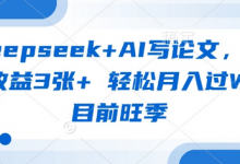 deepseek+AI写论文,一单收益3张+ 轻松月入过W,目前旺季-蜗牛学社
