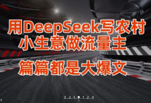 用DeepSeek写小生意做流量主,篇篇都是大爆文-蜗牛学社