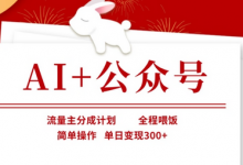 AI+公众号,流量主分成计划,全程喂饭,简单操作,单日变现3张+-蜗牛学社