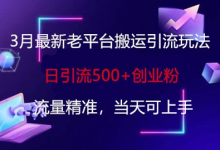 3月最新老平台搬运引流玩法,日引流500+创业粉,流量精准,当天可上手-蜗牛学社