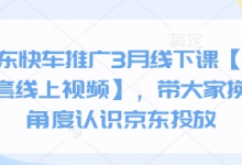 京东快车推广3月线下课【送全套线上视频】,带大家换个角度认识京东投放-蜗牛学社