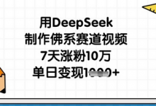 用DeepSeek制作佛系赛道视频,7天涨粉10万,单日变现1k-蜗牛学社