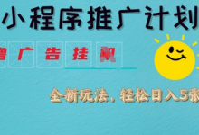 小程序推广计划,撸广告挂JI全新玩法,轻松日均四张-蜗牛学社
