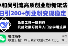 小和尚引流高质创业粉新玩法,日引200+创业粉变现稳定,免费工具一键制作-蜗牛学社