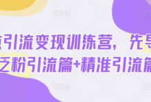 热点引流变现训练营,先导篇+泛粉引流篇+精准引流篇-蜗牛学社