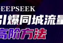 Deepseek引爆同城引流高阶玩法,助力实体门店实现高效转化与传播-蜗牛学社