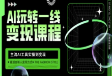 AI玩转一线变现课程,主流AI工具实操到变现,玩转AI自媒体,打爆你的线上流量-蜗牛学社