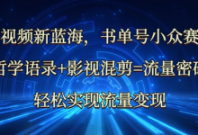 中视频新蓝海:哲学语录+影视混剪=流量密码,轻松实现流量变现-蜗牛学社