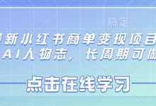 最新小红书商单变现项目,AI人物志,长周期可做-蜗牛学社