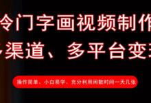 冷门字画视频制作,多渠道、多平台变现,一天几张-蜗牛学社
