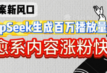 深夜文案新风口:DeepSeek生成百万播放量金句,治愈系内容涨粉快3倍-蜗牛学社