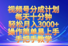 视频号分成计划,每天十分钟,轻松月入3k+,操作简单易上手,手把手教学-蜗牛学社