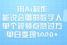 用Ai制作能说会唱的数字人,单个视频点赞过W,单日变现1k-蜗牛学社