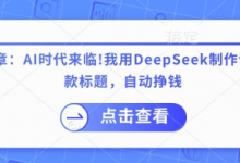 付费文章:AI时代来临!我用DeepSeek制作课程、爆款标题,自动挣钱-蜗牛学社