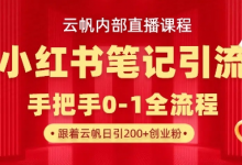 云帆内部直播课·小红书笔记引流,手把手从0-1全流程-蜗牛学社