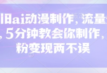 怀旧ai动漫制作,流量爆炸,5分钟教会你制作,涨粉变现两不误-蜗牛学社