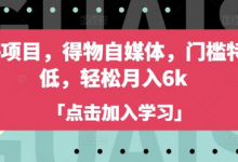 蓝海项目,得物自媒体,门槛特别低,轻松月入6k-蜗牛学社