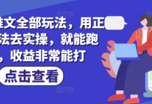 小说推文全部玩法,用正确方法去实操,就能跑通,收益非常能打-蜗牛学社