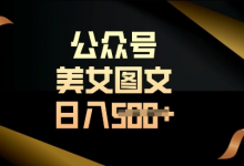 流量主长期收益项目,简单复制,操作简单,轻松日入多张-蜗牛学社