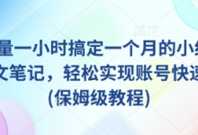 AI+批量一小时搞定一个月的小红书爆款图文笔记,轻松实现账号快速涨粉(保姆级教程)-蜗牛学社