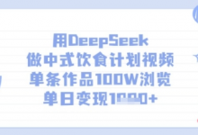 用DeepSeek做中式饮食计划视频,单条作品100W浏览,单日变现多张-蜗牛学社
