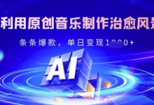 独家!利用原创音乐制作治愈风景账号,条条爆款,单日变现多张-蜗牛学社