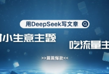 用DeepSeek写农村创业小项目,篇篇爆款,暴力引流,吃流量主收益变现-蜗牛学社