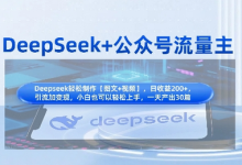 DeepSeek+公众号流量主,知识付费赛道价值变现,引流+变现全流程-蜗牛学社