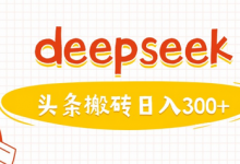 利用deepseek分钟一篇图文,做头条日入3张-蜗牛学社