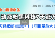 2025小白创业必备涨粉科技,7天涨万粉,每天轻松收益多张(可批量放大)-蜗牛学社
