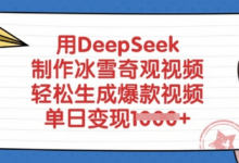 用DeepSeek制作冰雪奇观视频,轻松生成爆款视频,单日变现多张-蜗牛学社
