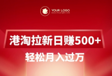 港淘拉新项目日入5张,轻松月入过W-蜗牛学社