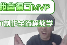 条条爆款的IP人物吐槽评分怎么制作,AI画面替换,声色克隆,全流程教学-蜗牛学社