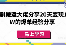 短剧搬运大佬分享20天变现10W的爆单经验分享-蜗牛学社