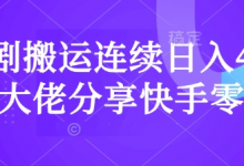 短剧搬运连续日入4位数大佬分享快手零粉爆单经验-蜗牛学社
