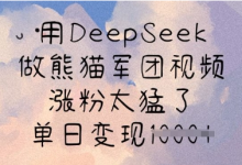 用DeepSeek做熊猫军团视频,涨粉太猛了,单日变现多张-蜗牛学社